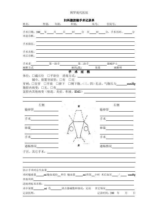 妇科腹腔镜手术记录单