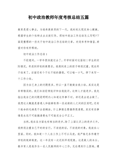 初中政治教师年度考核总结五篇