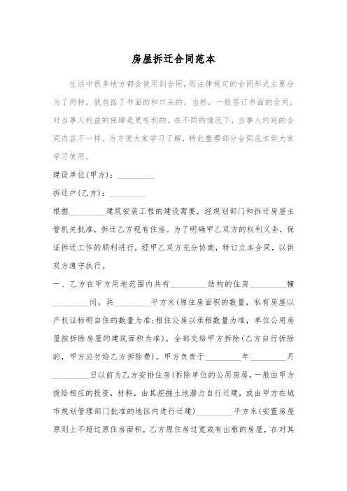 2018房屋拆迁合同范本_2