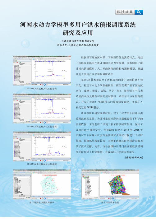河网水动力学模型多用户洪水预报调度系统研究及应用