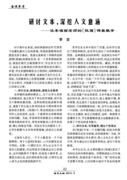 研讨文本,深挖入文意涵——谈李镇西老师的《祝福》课堂教学