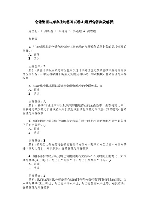 仓储管理与库存控制练习试卷4(题后含答案及解析)