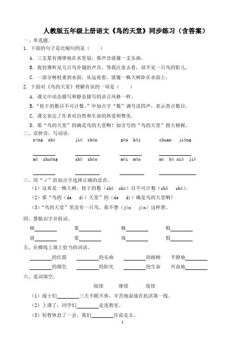 人教版五年级上册语文《鸟的天堂》同步练习(含答案)