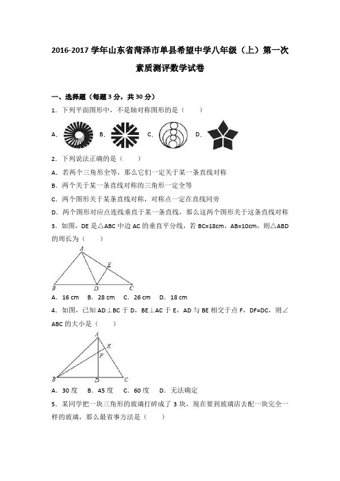 山东省菏泽市单县希望中学2016-2017学年八年级(上)第一次素质测评数学试卷(解析版)