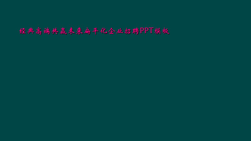 经典高端共赢未来扁平化企业招聘PPT模板