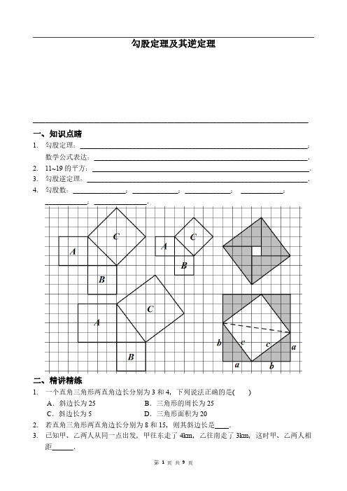 勾股定理及其逆定理讲义附答案