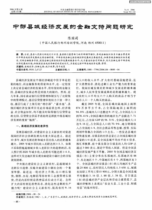 中部县域经济发展的金融支持问题研究