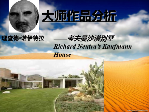 大师作品分析之沙漠别墅讲诉