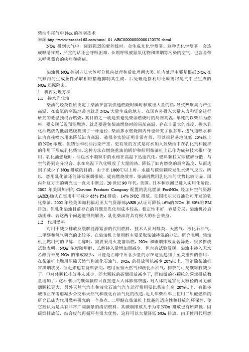 柴油车尾气中Nox的控制技术
