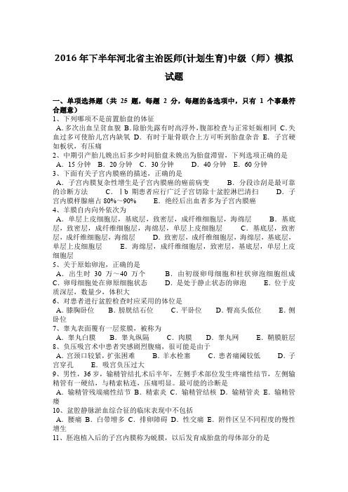 2016年下半年河北省主治医师(计划生育)中级(师)模拟试题