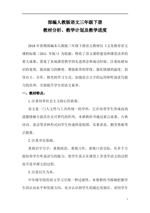 部编人教版语文三年级下册教材分析及教学计划和进度