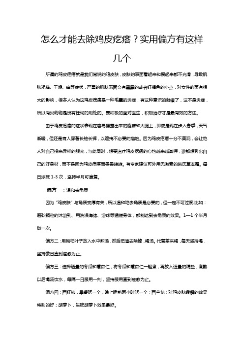 怎么才能去除鸡皮疙瘩？实用偏方有这样几个
