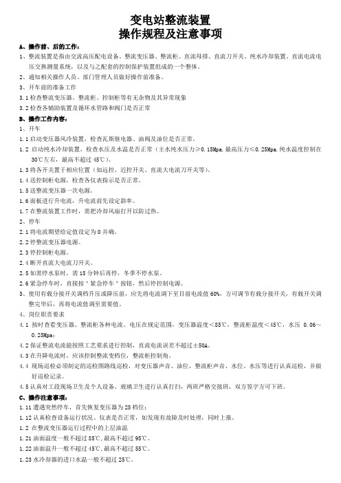 变电站整流装置操作规程及注意事项