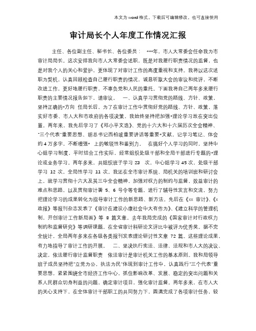2018年审计局长个人年度工作情况汇报