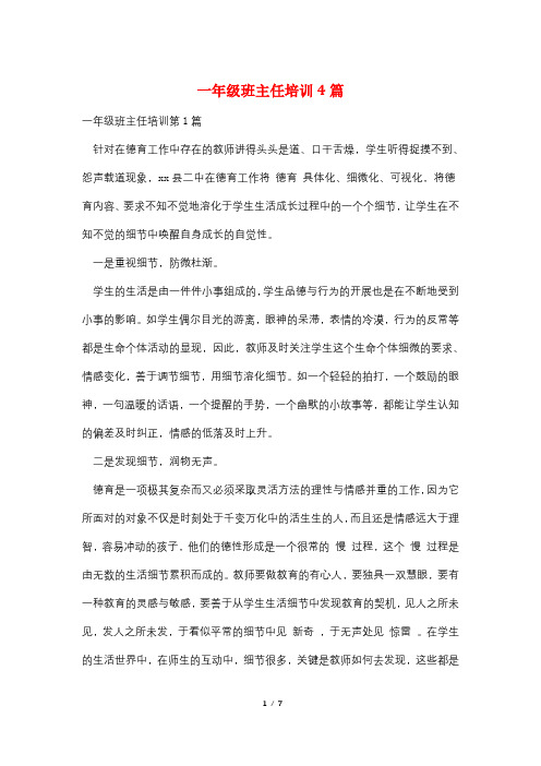 一年级班主任培训4篇