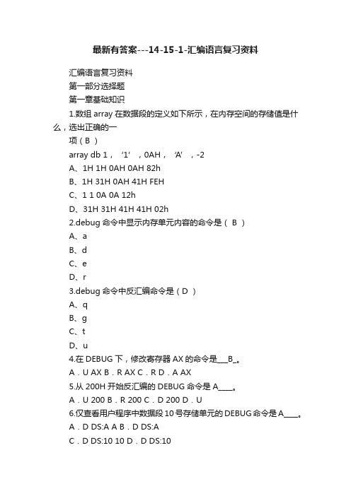 最新有答案---14-15-1-汇编语言复习资料