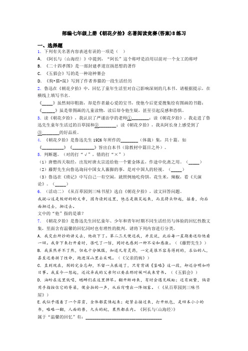 部编七年级上册《朝花夕拾》名著阅读竞赛(答案)8练习
