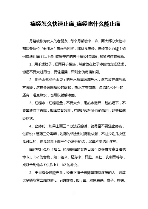 痛经怎么快速止痛_痛经吃什么能止痛