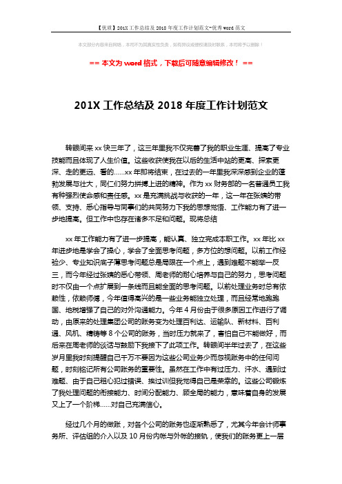 【优质】201X工作总结及2018年度工作计划范文-优秀word范文 (4页)