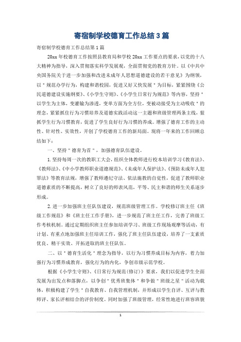 寄宿制学校德育工作总结3篇