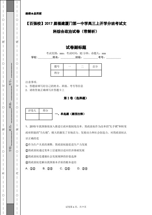 【百强校】2017届福建厦门第一中学高三上开学分班考试文科综合政治试卷(带解析)