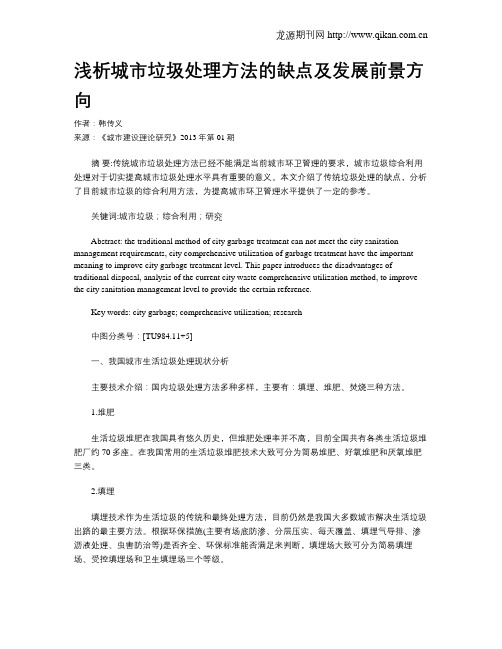 浅析城市垃圾处理方法的缺点及发展前景方向