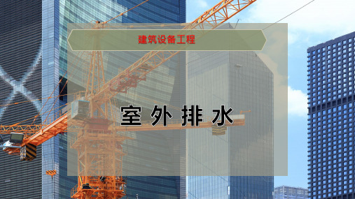 室 外 排 水