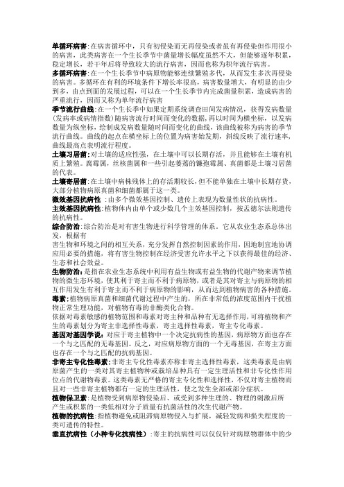 普通植物病理学重点