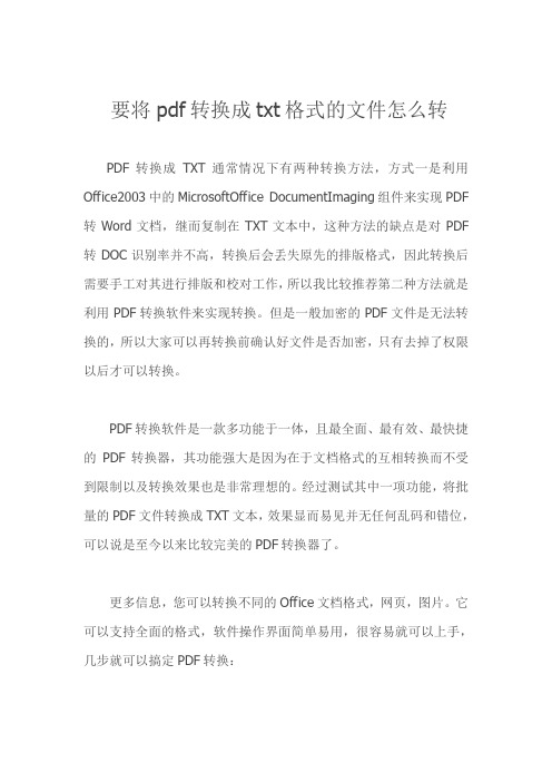 要将pdf转换成txt格式的文件怎么转