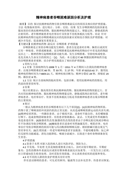 精神病患者吞咽困难原因分析及护理