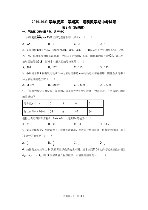 2020-2021学年高二第二学期理科数学期中考试卷(有答案)