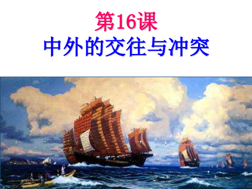 《中外的交往与冲突》知识梳理型课件1