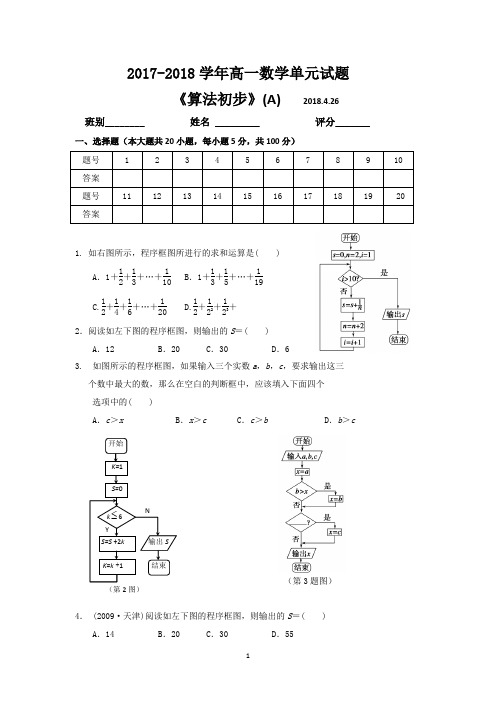 高一数学单元试题《算法初步》(A)