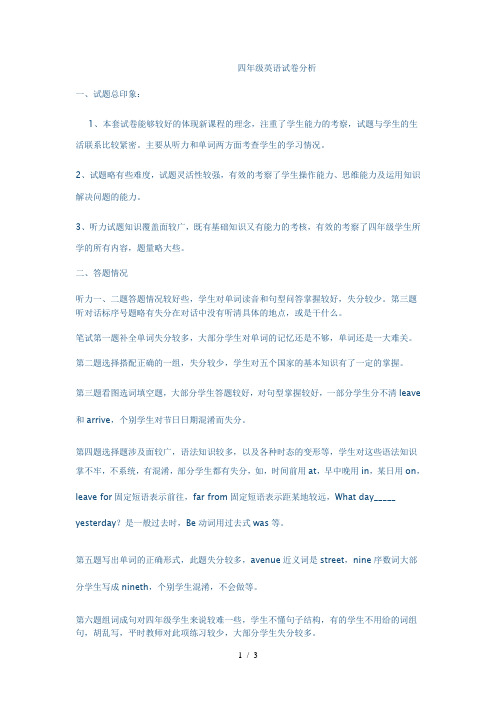 四年级英语试卷分析