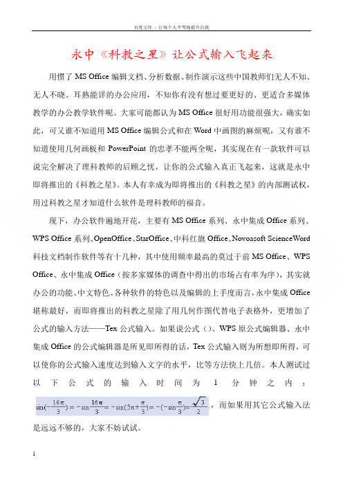 永中科教之星让公式输入飞起来