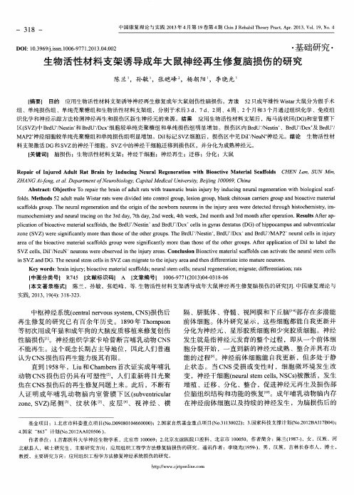 生物活性材料支架诱导成年大鼠神经再生修复脑损伤的研究