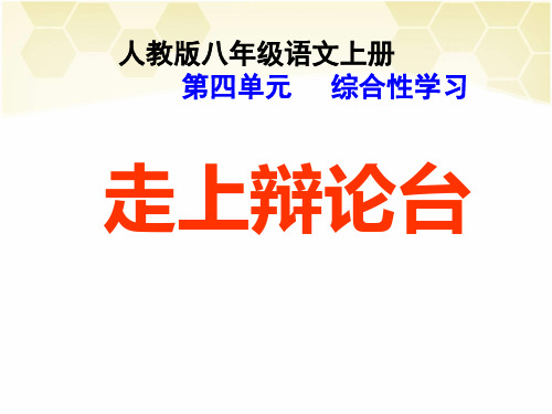 八年级语文上册第四单元 综合性学习 走上辩论台