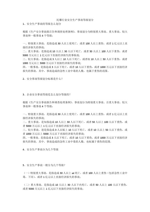 民爆行业安全生产事故等级划分安全生产