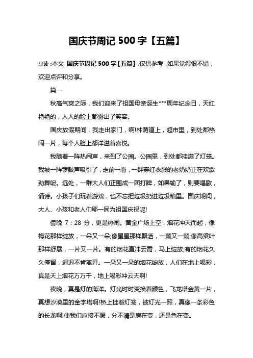国庆节周记500字【五篇】