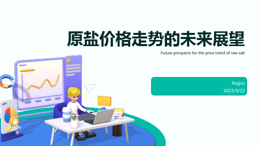 2023年原盐价格走势分析报告模板