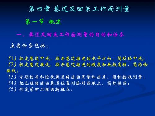 矿山测量-4.1.1回采工作面测量的目的和任务.