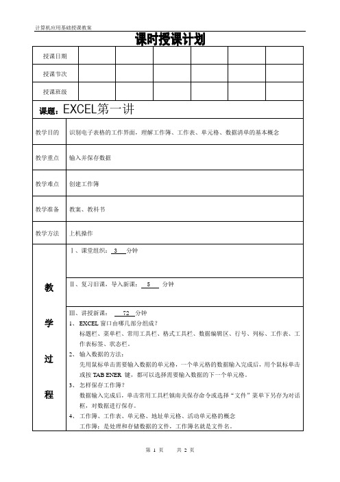 计算机基础课程第四章 EXCEL 第一讲