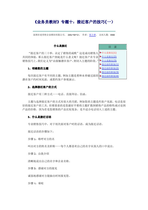 ：接近客户的技巧(一)