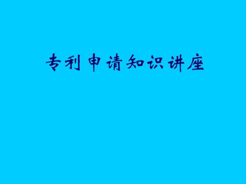 专利申请知识讲座第一讲