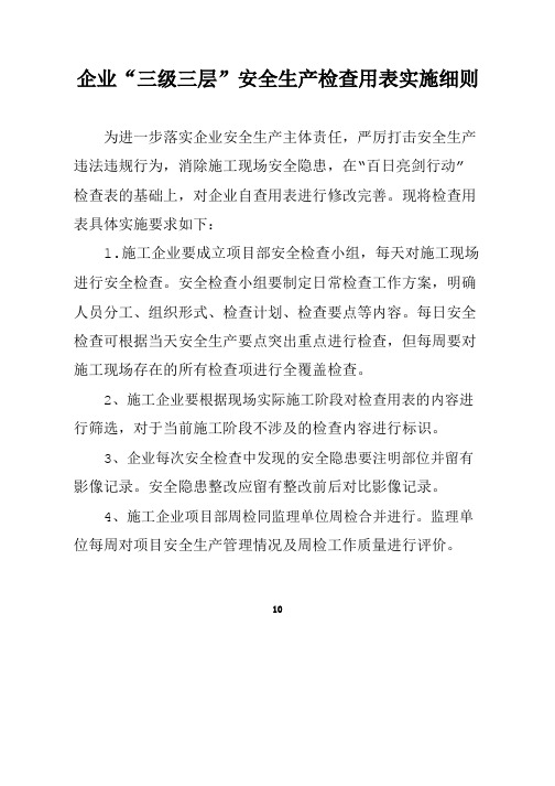 “三级三层”安全生产检查用表实施细则