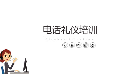 电话礼仪三要素及拨打规范