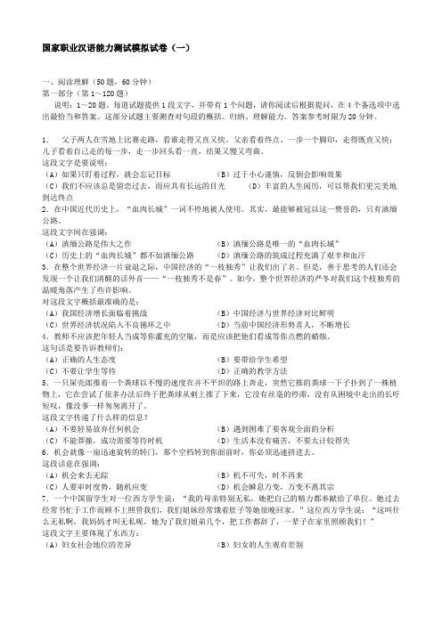 国家职业汉语能力测试模拟试卷七(含答案)
