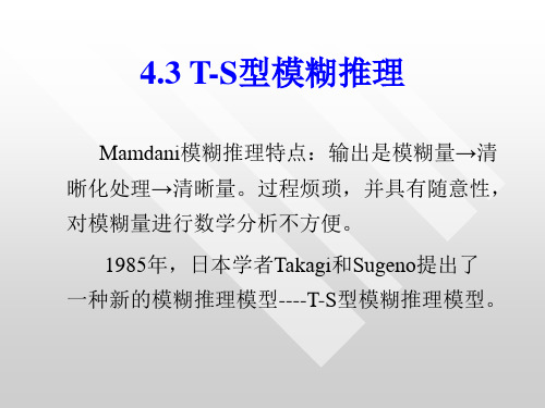 模糊控制系统课件4.3(T-S型系统)