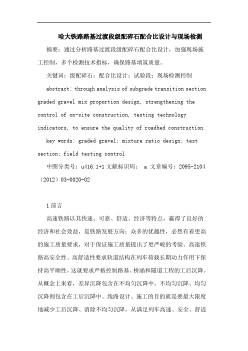 哈大铁路路基过渡段级配碎石配合比设计与现场检测