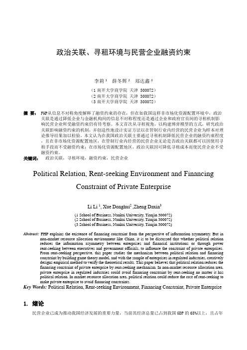 政治关联、寻租环境与民营企业融资约束